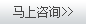 馬上咨詢(xún)