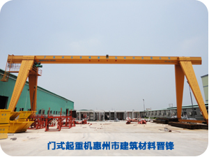 MH10-25門式起重機惠州市建筑材料晉鋒