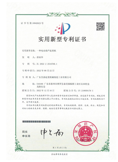 專(zhuān)利證書(shū)——一種電動(dòng)葫蘆起重機(jī)